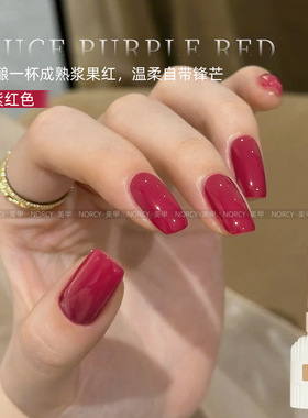norcy诺馨酱紫红指甲油胶
