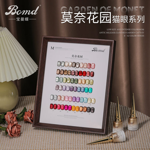 BOMD/宝曼蝶猫眼甲油胶莫奈花园