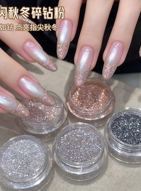 美甲碎钻砂糖粉美拉德香槟银色