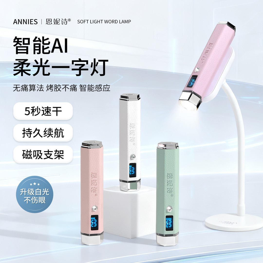 恩妮诗柔光智能AI美甲一字灯