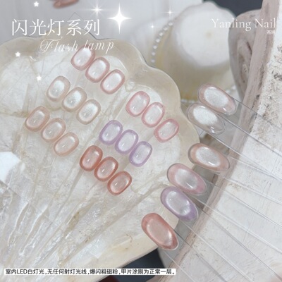 燕翎闪光灯系列猫眼甲油胶