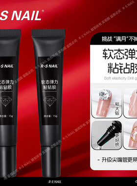 RS大容量麦芽糖粘钻胶软态弹力美甲饰品透明高强多功能饰品9ml