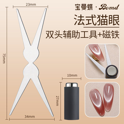 bomd宝曼蝶双头法式猫眼胶