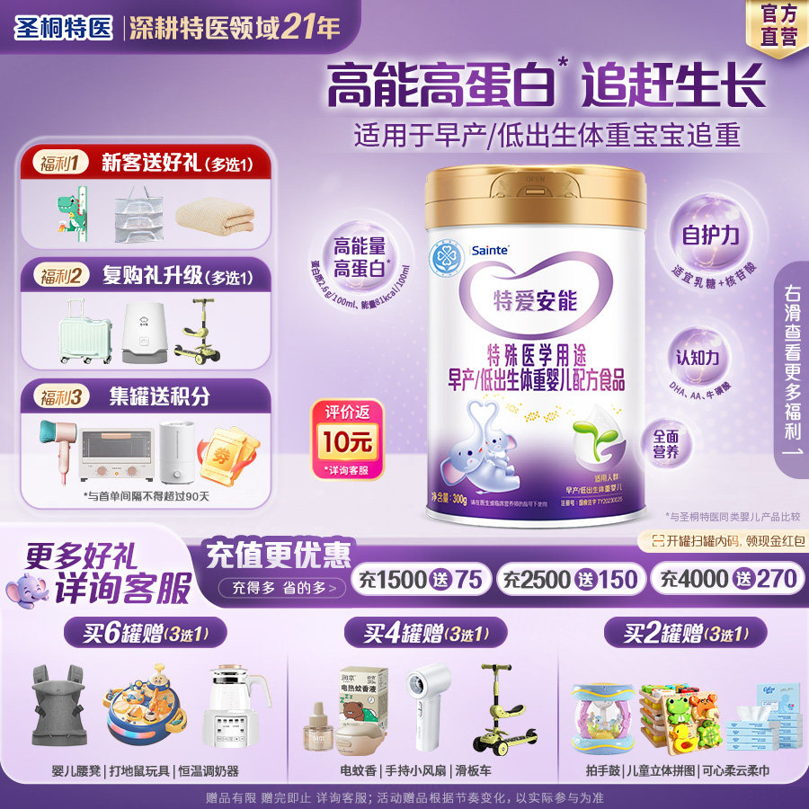 圣桐特医特爱安能早产儿低出生体重专用奶粉婴幼儿0-12个月300g
