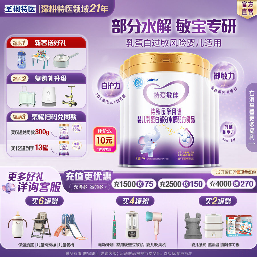 圣桐特医特爱敏佳部分水解奶粉乳清蛋白过敏体质宝宝配方粉700g*6