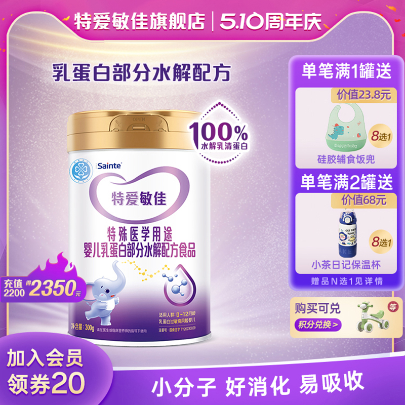 [510周年庆]特爱敏佳部分水解奶粉适度乳糖婴儿过敏试用装300g
