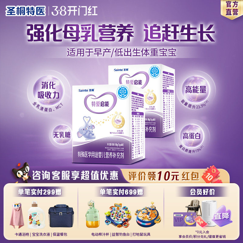 圣桐特医特爱启能母乳强化剂添加剂早产儿低体重营养补充80袋*2