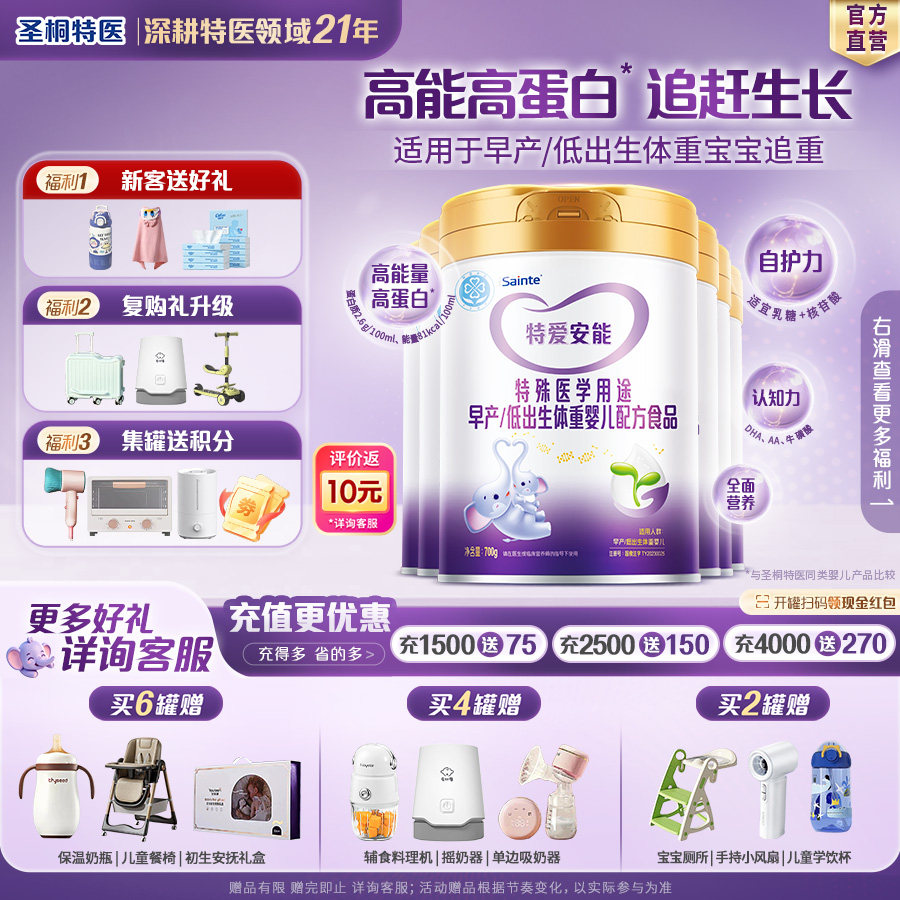 圣桐特医特爱安能早产儿低出生体重专用奶粉婴儿新生含dha700g