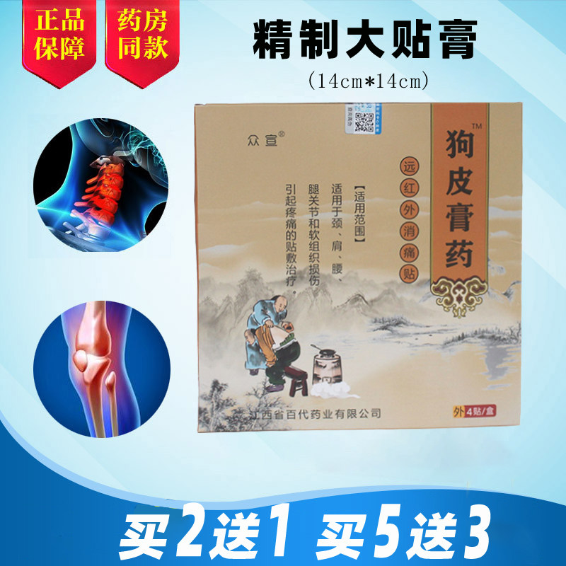 狗皮膏药贴颈椎痛肩膀腰椎间盘腰腿痛膝盖关节疼痛远红外消痛贴膏