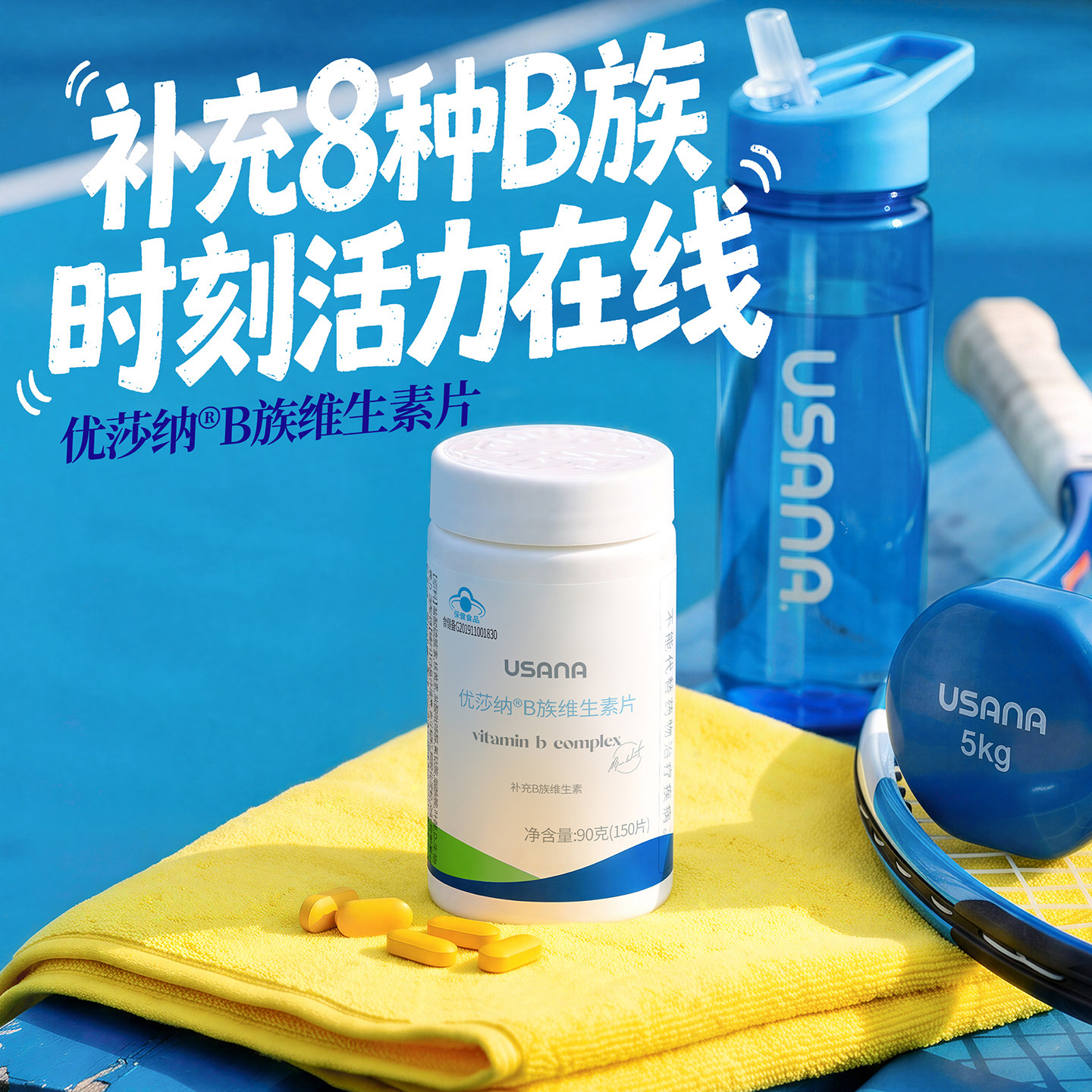 优莎纳B族维生素片葆婴USANA葆苾康正品成人b族VB男女补充维生素b