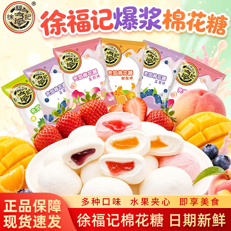徐福记爆浆棉花糖夹心软糖婚庆年货喜糖水果味充气糖果休闲零食