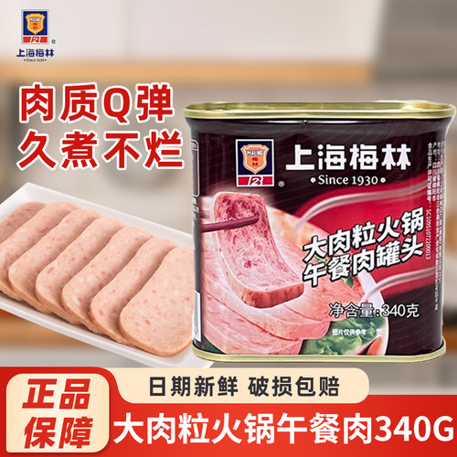 上海梅林大肉粒火锅午餐肉罐头340g开盖即食麻辣烫食材家用食品