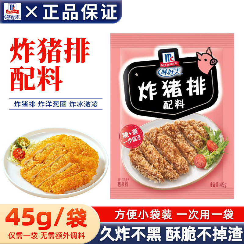 味好美炸猪排配料45g家用袋装鸡腿裹粉烤翅腌肉西施快餐调料尝鲜,粮油调味/速食/干货/烘焙,复合食品调味剂,淘宝优惠券,粉丝福利购,淘宝优惠卷