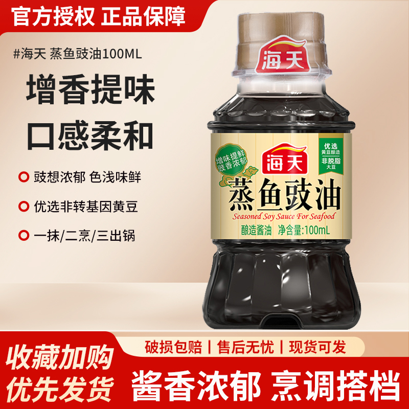 海天蒸鱼豉油家用小瓶生抽