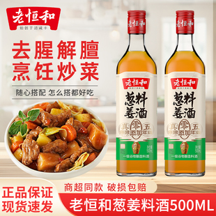 老恒和五年葱姜料酒500ml瓶装家用商用食用去腥花雕黄酒整箱批发