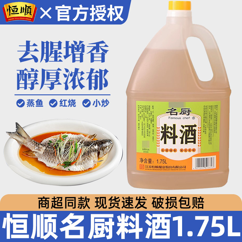 正宗恒顺名厨料酒1.75L厨房烹饪清蒸红烧家庭装去腥调味风味浓郁图片