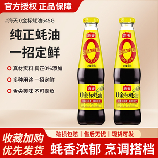 海天0金标蚝油545g无添加上等耗油蚝汁宝宝家用炒菜点蘸调味调料