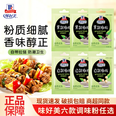 味好美白胡椒粉黑胡椒粉10g*5袋五香粉家用小袋装汤羹炒菜调味粉