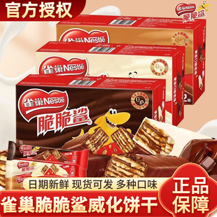 雀巢脆脆鲨巧克力威化夹心饼干牛奶味儿童休闲零食小吃大礼包年货