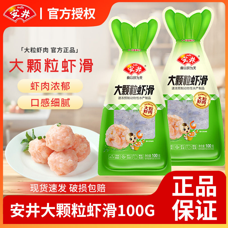 安井大颗粒虾滑100g速冻半成品手工挤袋虾肉虾饼麻辣烫火锅食材