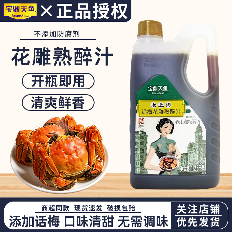 上海宝鼎天鱼话梅花雕熟醉汁1.28kg桶醉卤糟卤捞汁醉蟹龙虾罗氏虾图片