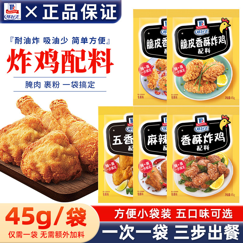 味好美脆皮炸鸡配料45g香酥香辣五香麻辣鸡排猪排鸡翅腌肉调味料