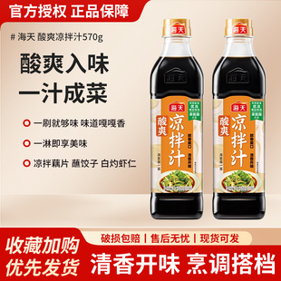 海天酸爽凉拌汁570g凉拌菜拌面蘸料捞汁白灼汁调味料汁家用