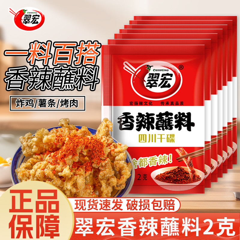 翠宏香辣碟蘸料2g*50袋四川蘸水烤肉蘸料辣椒面小包装火锅干碟,粮油调味/速食/干货/烘焙,辣椒粉料/蘸料,淘宝优惠券,粉丝福利购,淘宝优惠卷