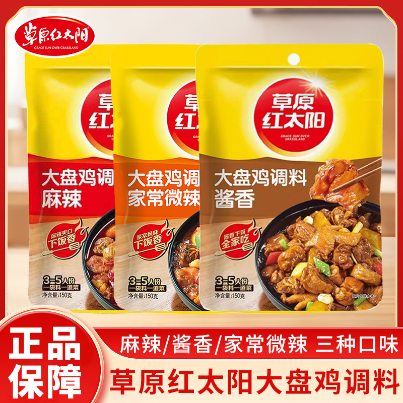 草原红太阳大盘鸡调料150g袋装