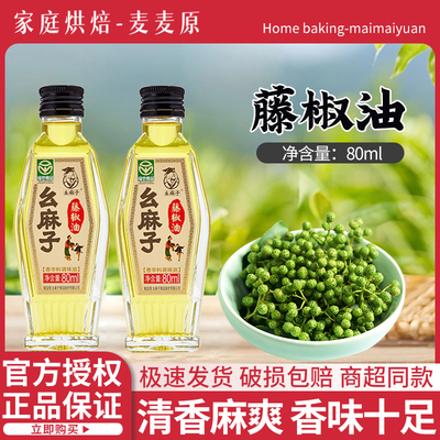 80ml幺麻子藤椒油四川特产