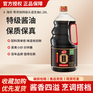 海天零添加特级头道生抽1.28L大瓶装家用炒菜凉拌酿造酱油调味料