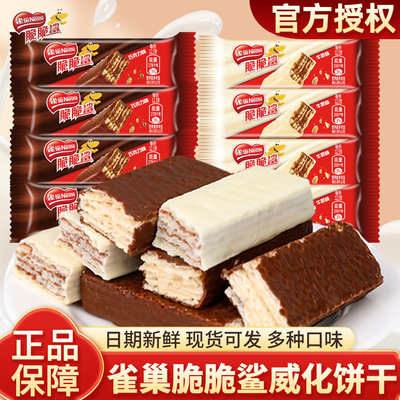 雀巢脆脆鲨巧克力牛奶威化夹心饼干休闲办公室儿童零食小吃大礼包