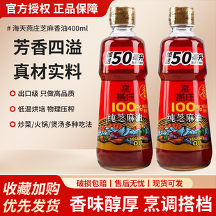 海天燕庄芝麻香油400ml+50ml家用瓶装凉拌菜火锅油碟小磨油调味品