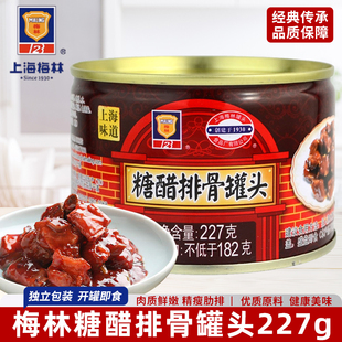 上海梅林糖醋排骨227g上海风味肉类熟食小吃户外猪肉罐头整箱批发