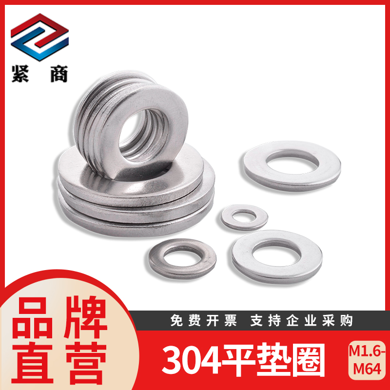 紧商304不锈钢螺丝垫片din125