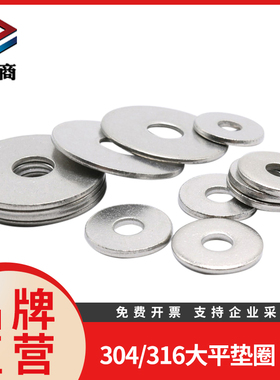 紧商304/316不锈钢加大螺丝平垫片DIN9021大平垫圈GB96.1-200HV