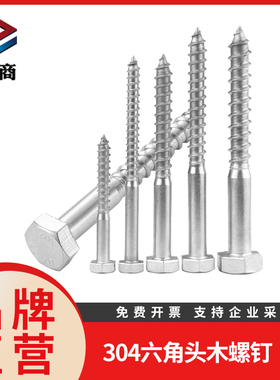 紧商304不锈钢外六角自攻螺钉DIN571六角头木螺丝钉螺栓M6/M8/M10