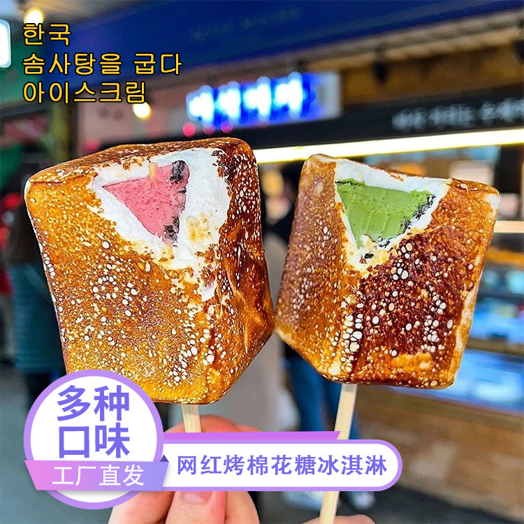 100盒起包邮韩国网红火烤棉花糖冰淇淋冰激凌雪糕摆摊商用半成品