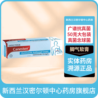 新西兰药房 拜耳Canesten凯妮汀克霉唑药膏脚气真菌念球菌软膏50g