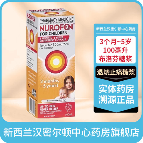 澳洲Nurofen儿童布洛芬退烧止痛糖浆布洛芬婴幼儿感冒退热降热