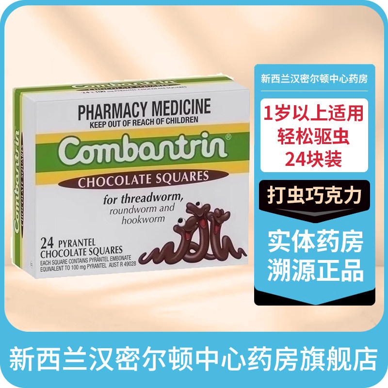 新西兰HC药房澳洲Combantrin打虫巧克力24块儿童成人驱虫巧克力药