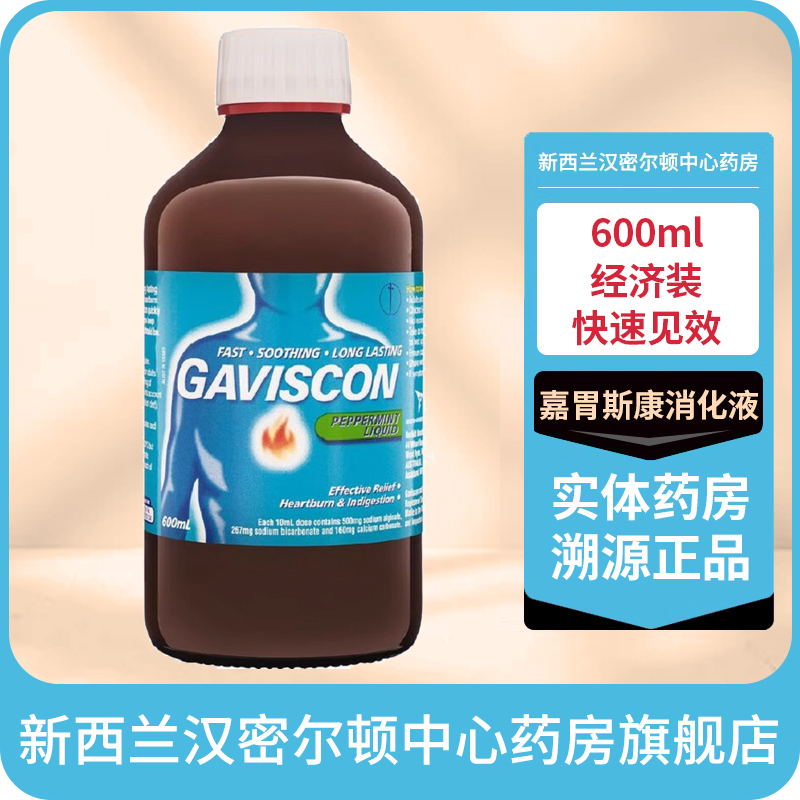 新西兰药房600毫升GAVISCON嘉胃斯康消化液胃酸反流烧心孕妇胃药
