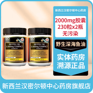 新西兰高之源GO HEALTHY无污染野生深海鱼油2000mg胶囊230粒x2瓶