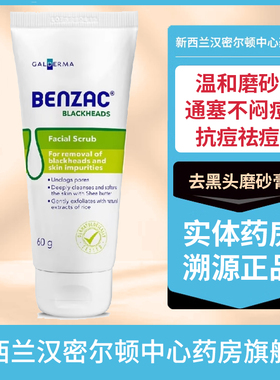 新西兰药房 澳洲班赛BENZAC抗痘祛痘去黑头磨砂膏60ml祛除闭口