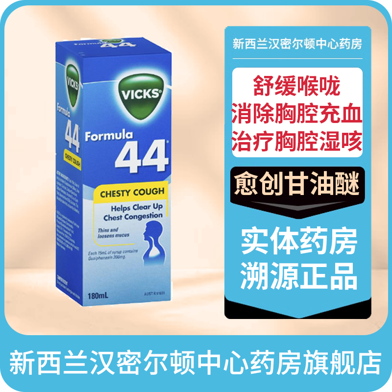 新西兰药房息可舒Vicks愈创甘油醚止咳液咳嗽糖浆180毫升儿童成人