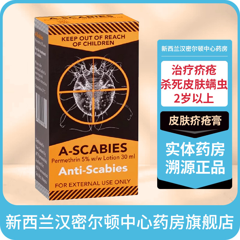 百灭灵Ascabies百灭宁皮肤疥疮膏瘙痒扑灭司林氯菊酯膏扑灭灵止痒