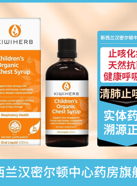 新西兰药房 Kiwiherb婴幼儿儿童清肺止咳液100毫升有机草本蜂蜜液
