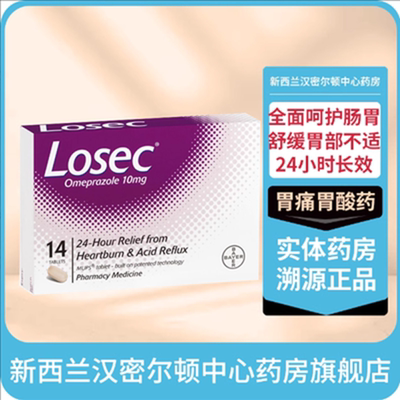 德国拜耳洛赛克LOSEC进口奥美拉唑镁肠溶衣片20毫克胃痛胃胀溃疡