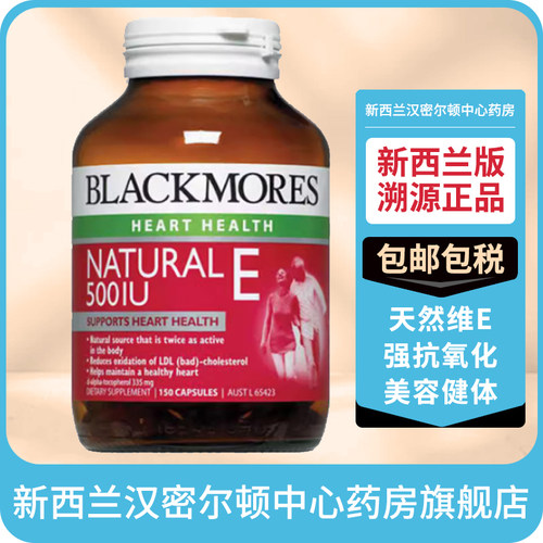 新西兰药房澳佳宝Blackmore维生素E软胶囊500IU150粒美容护肤心脑