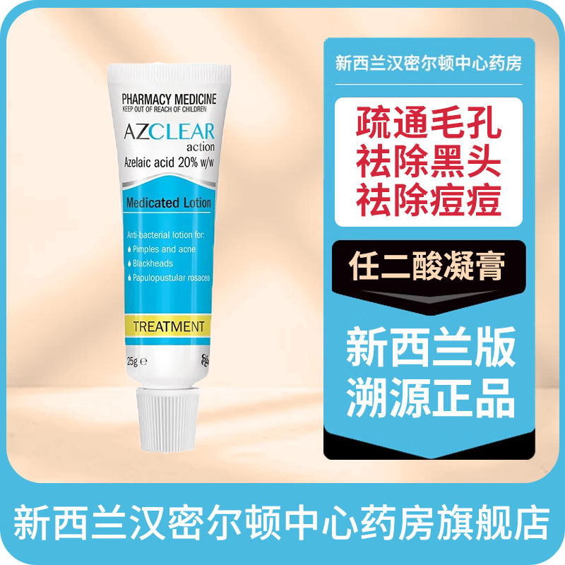澳洲AZCLEAR杜鹃花酸壬二酸20%软膏粉刺祛痘酒渣鼻玫瑰痤疮淡斑